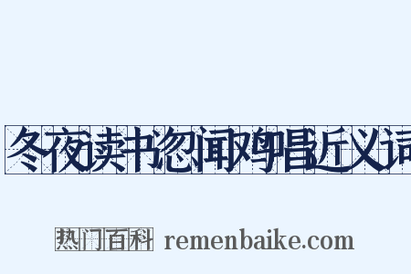 冬夜读书忽闻鸡唱近义词是什么意思的图片